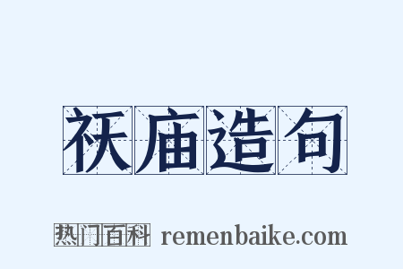 祆庙造句是什么意思的图片